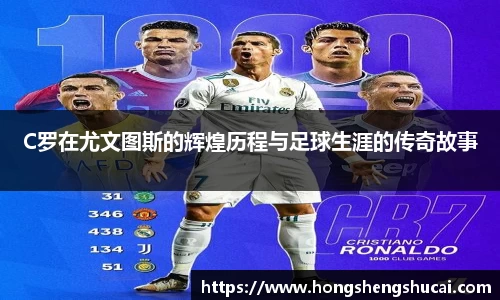 C罗在尤文图斯的辉煌历程与足球生涯的传奇故事
