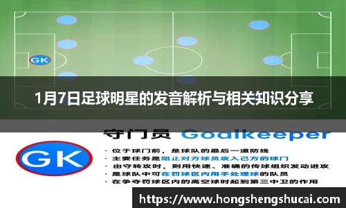 1月7日足球明星的发音解析与相关知识分享