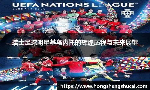 瑞士足球明星基乌内托的辉煌历程与未来展望