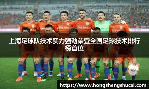 上海足球队技术实力强劲荣登全国足球技术排行榜首位