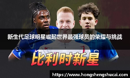 新生代足球明星崛起世界最强球员的荣耀与挑战