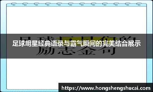 足球明星经典语录与霸气瞬间的完美结合展示