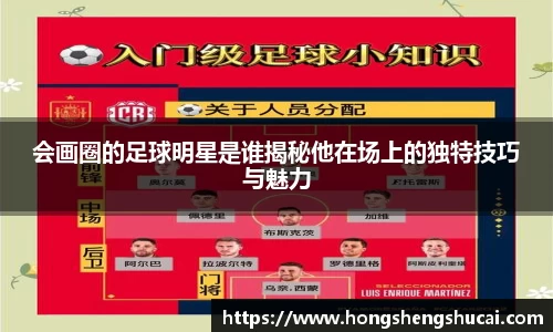 会画圈的足球明星是谁揭秘他在场上的独特技巧与魅力