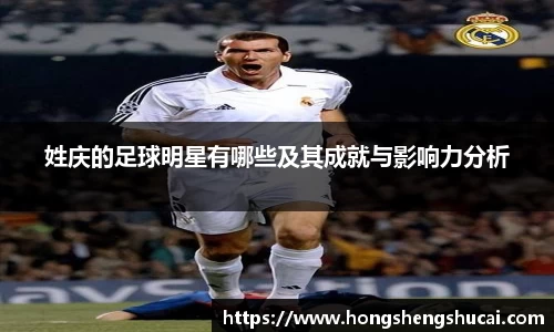 姓庆的足球明星有哪些及其成就与影响力分析