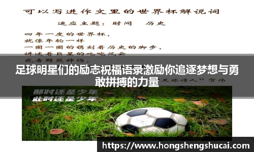 足球明星们的励志祝福语录激励你追逐梦想与勇敢拼搏的力量